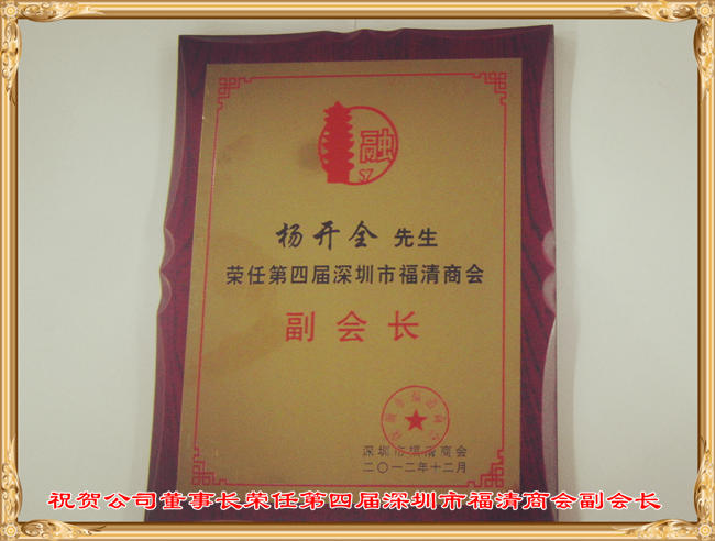 祝賀公司董事長(zhǎng)榮任第四屆深圳市福清商會(huì)副會(huì)長(zhǎng)