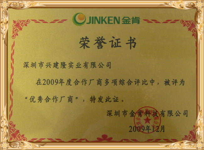 金肯科技2009年優(yōu)秀合作商