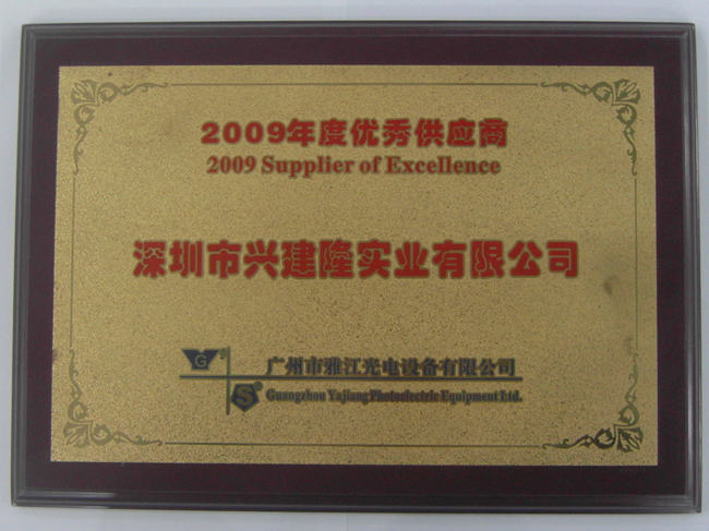 廣州雅江2009年度優(yōu)秀供應(yīng)商